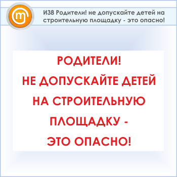 Знак «Родители! не допускайте детей на строительную площадку - это опасно!», И38 (пластик, 900х600 мм)